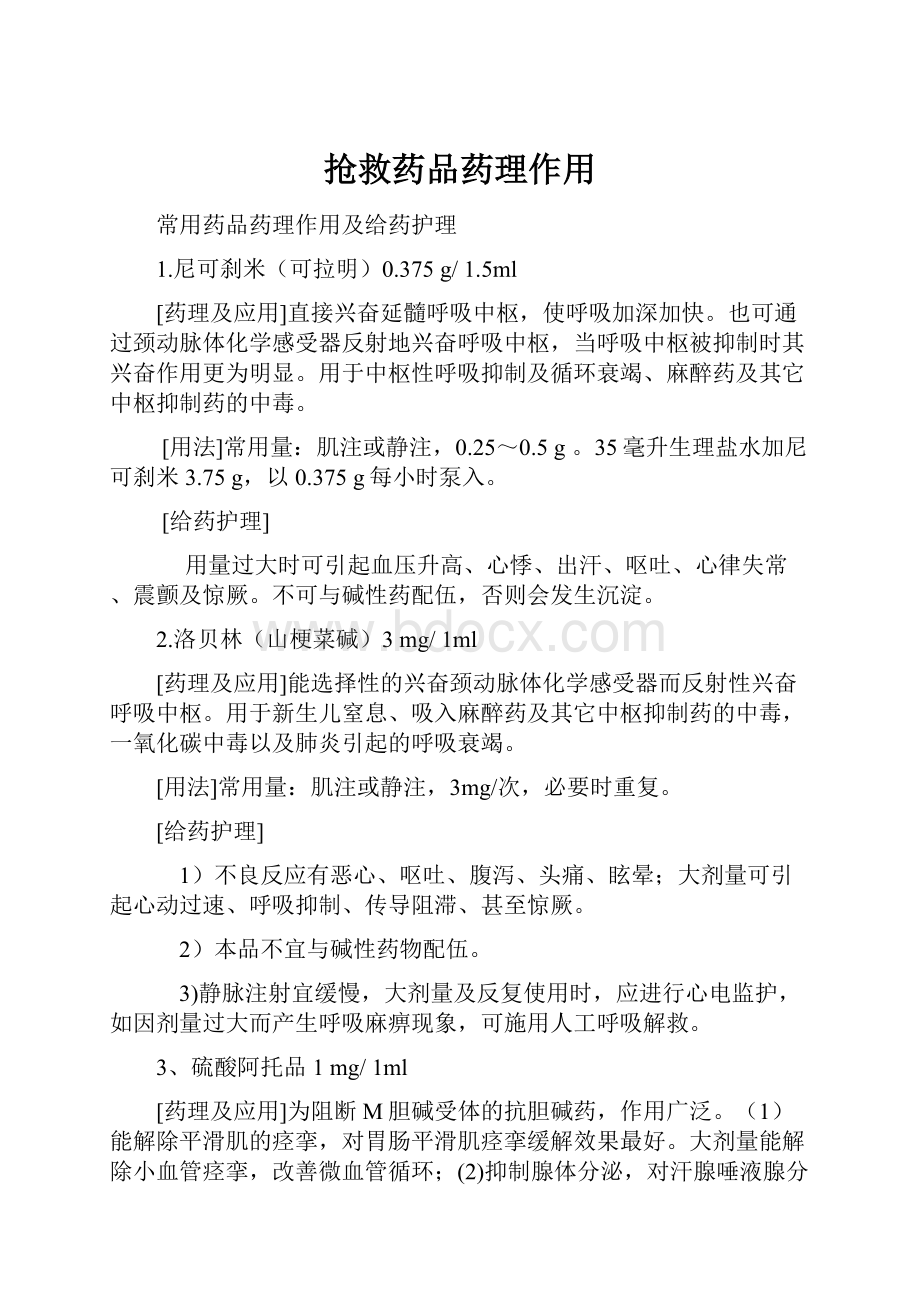 抢救药品药理作用.docx_第1页