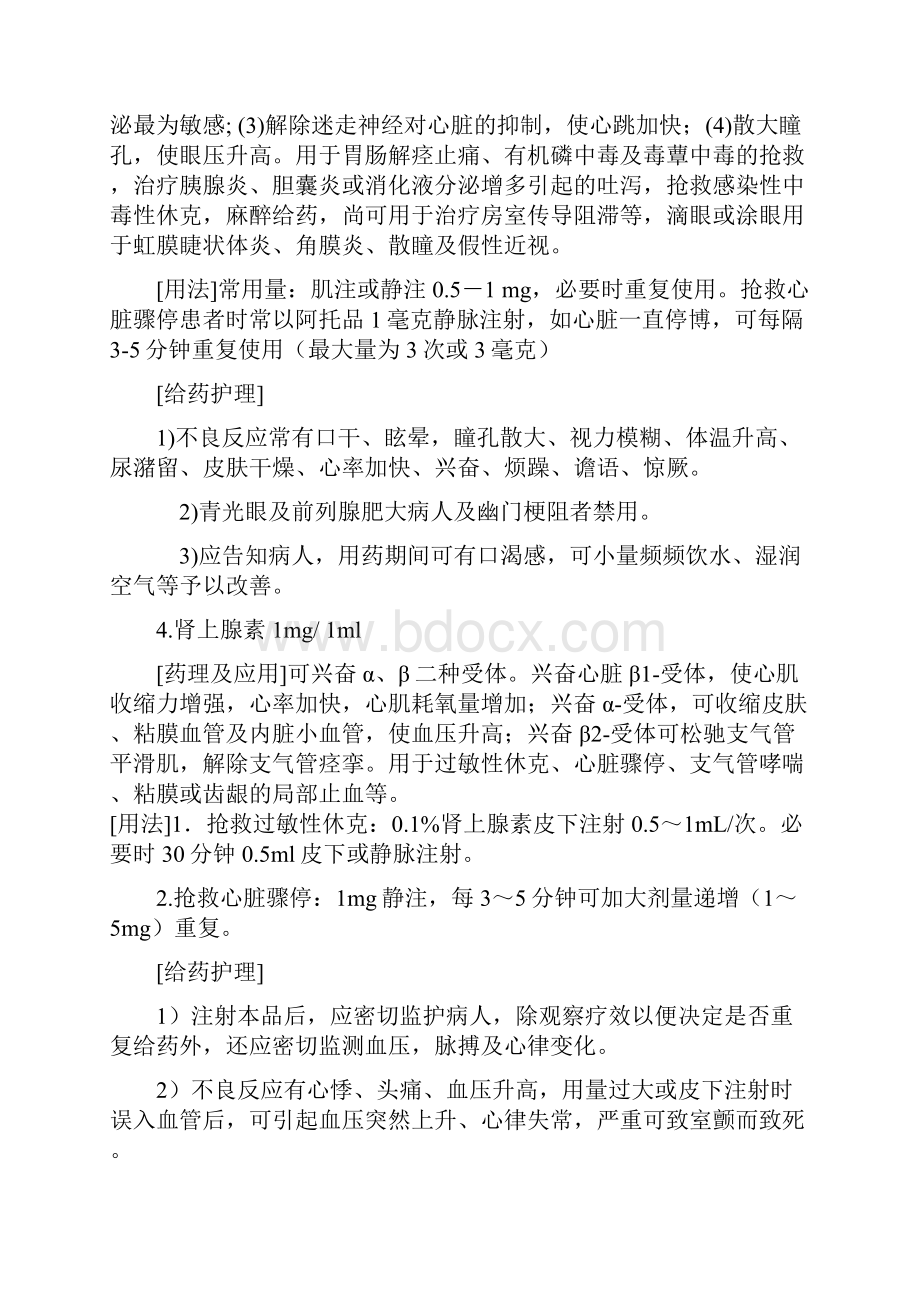 抢救药品药理作用.docx_第2页