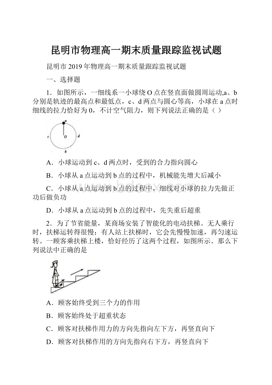 昆明市物理高一期末质量跟踪监视试题文档格式.docx