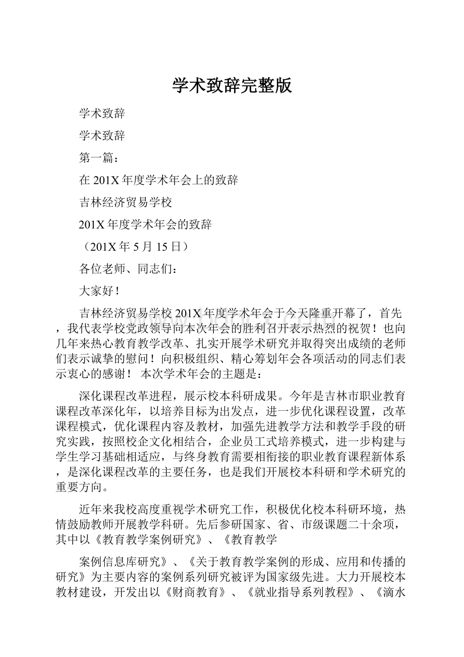 学术致辞完整版文档格式.docx_第1页