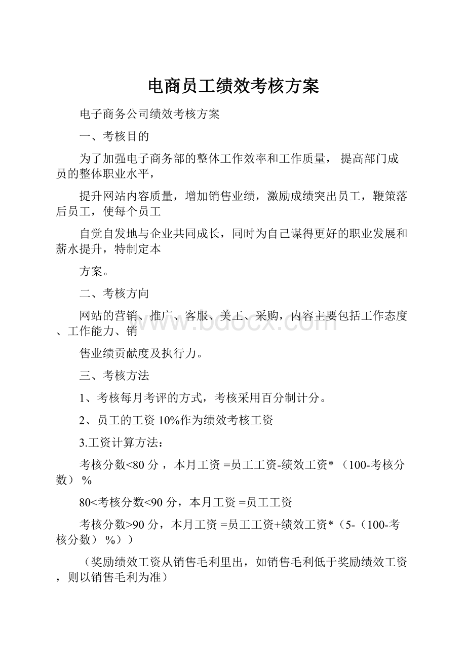 电商员工绩效考核方案.docx