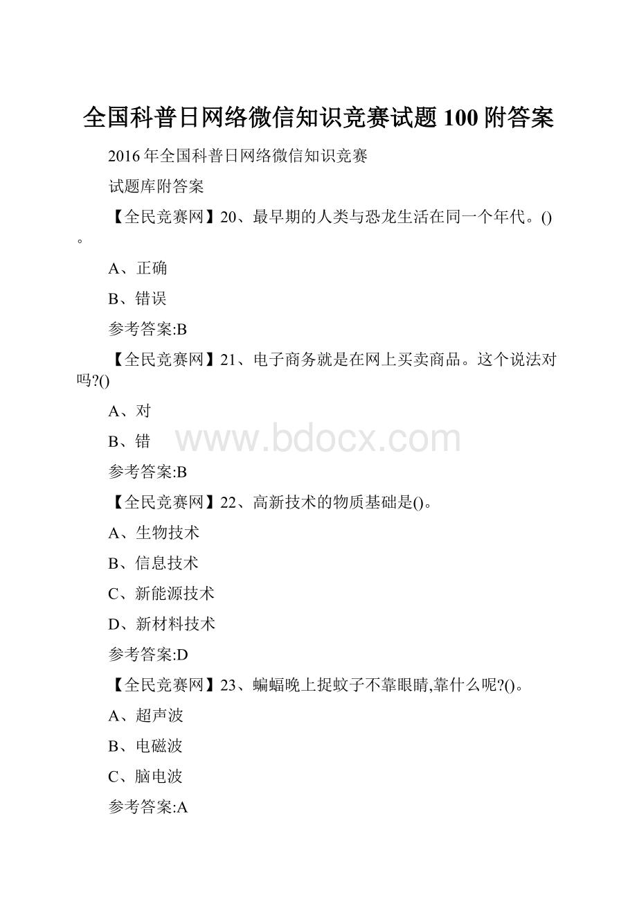 全国科普日网络微信知识竞赛试题100附答案.docx_第1页