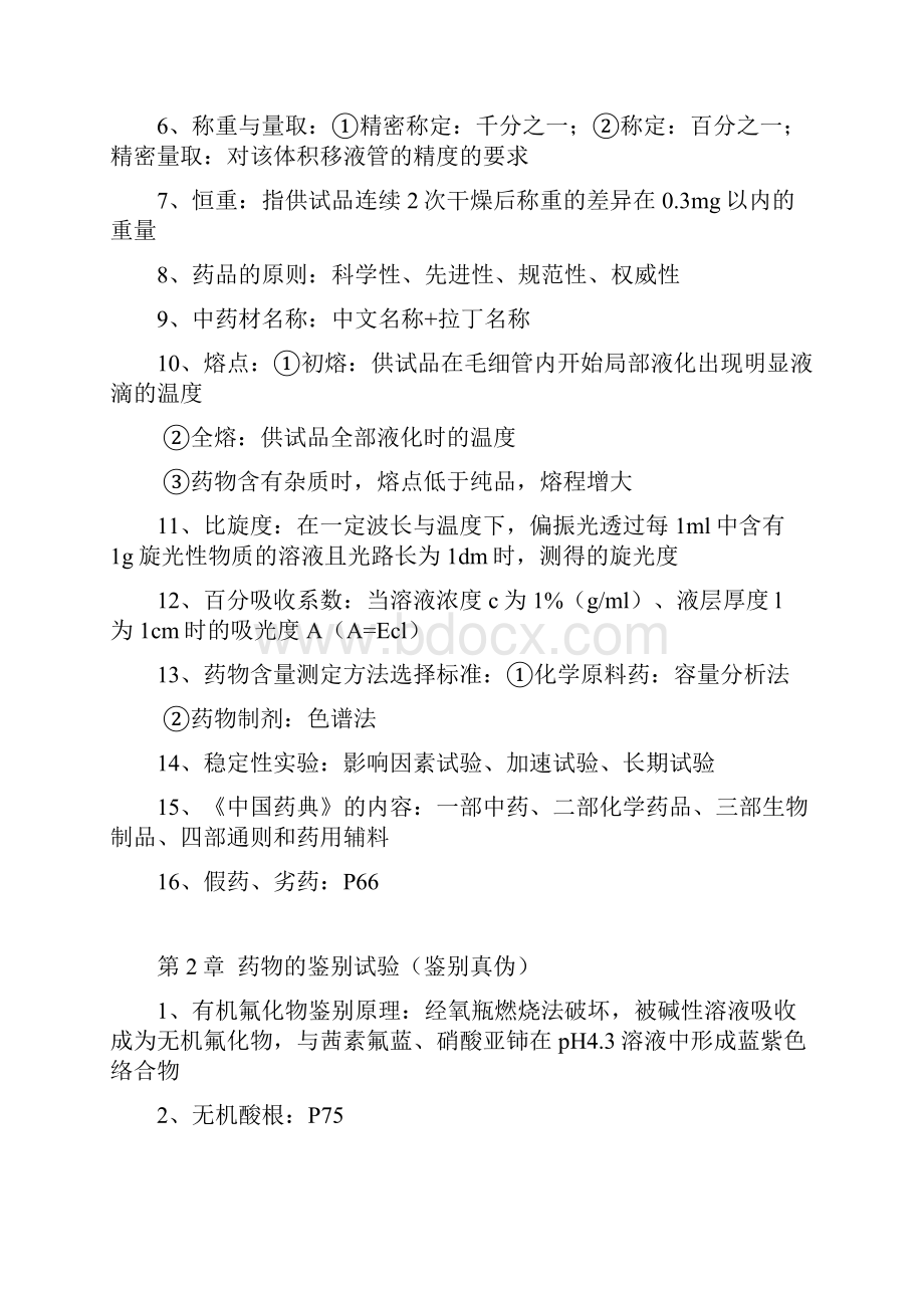 最新药物分析重点整理资料.docx_第2页