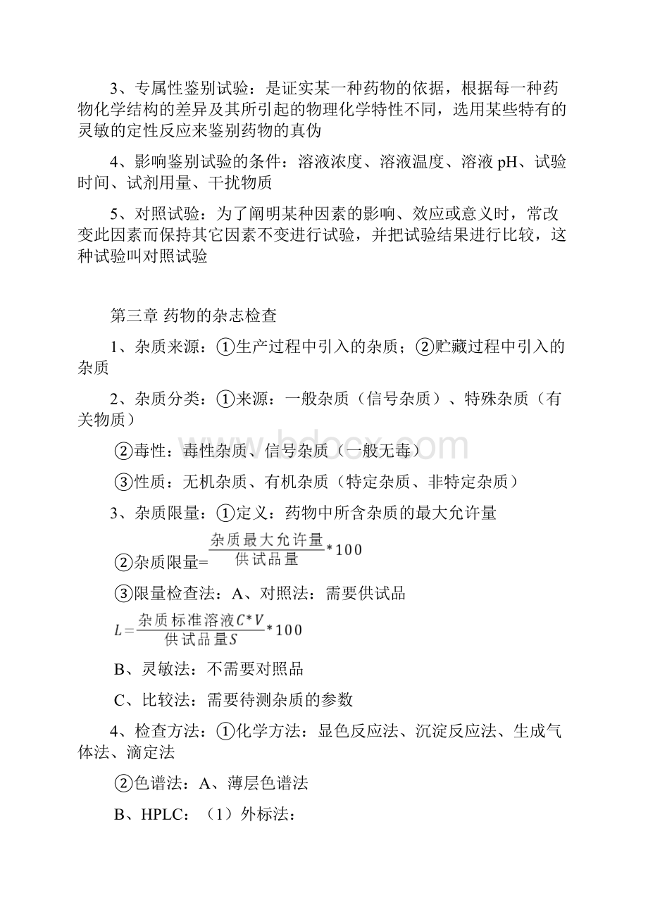 最新药物分析重点整理资料.docx_第3页