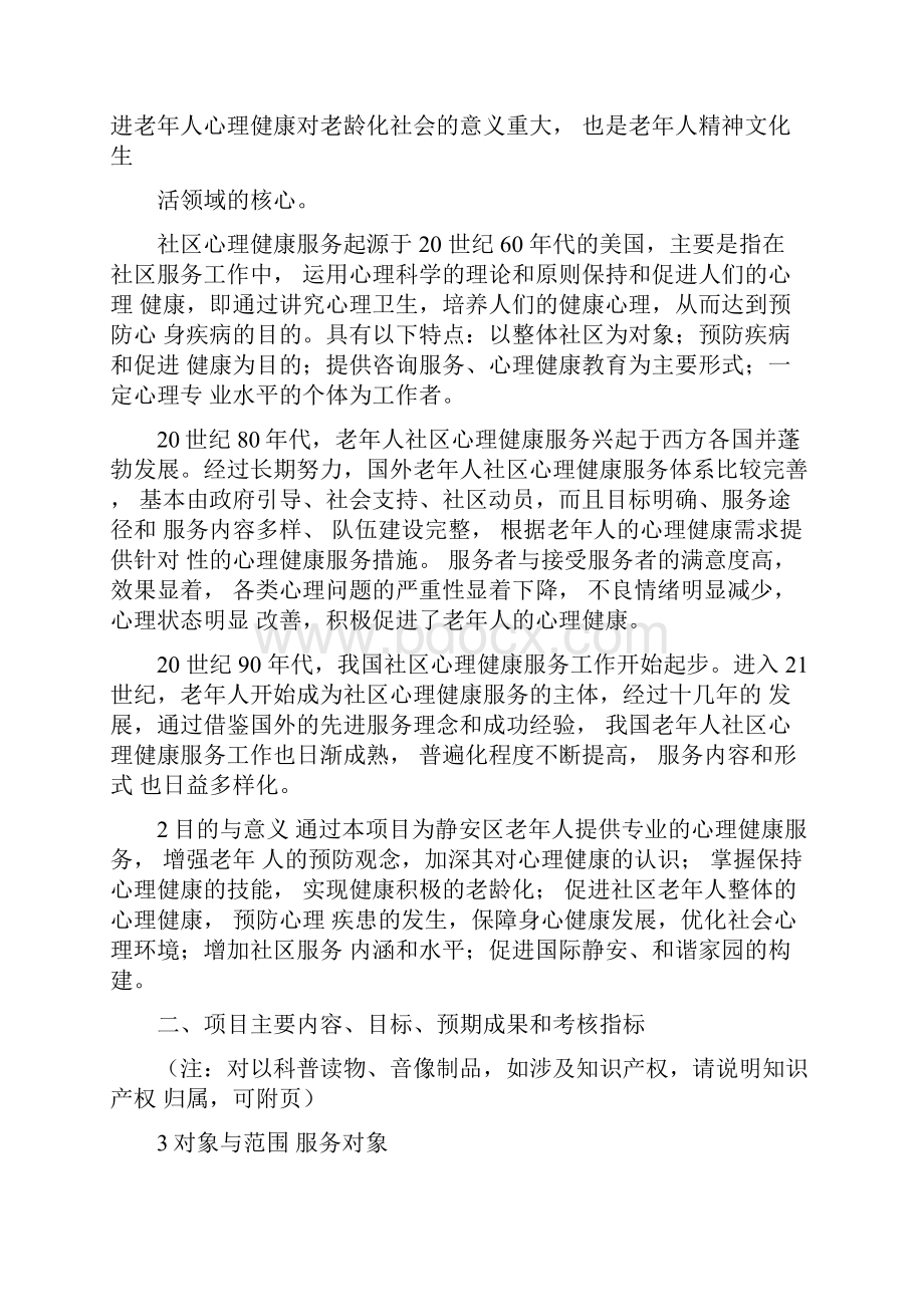 老年心理健康科普项目标书.docx_第2页