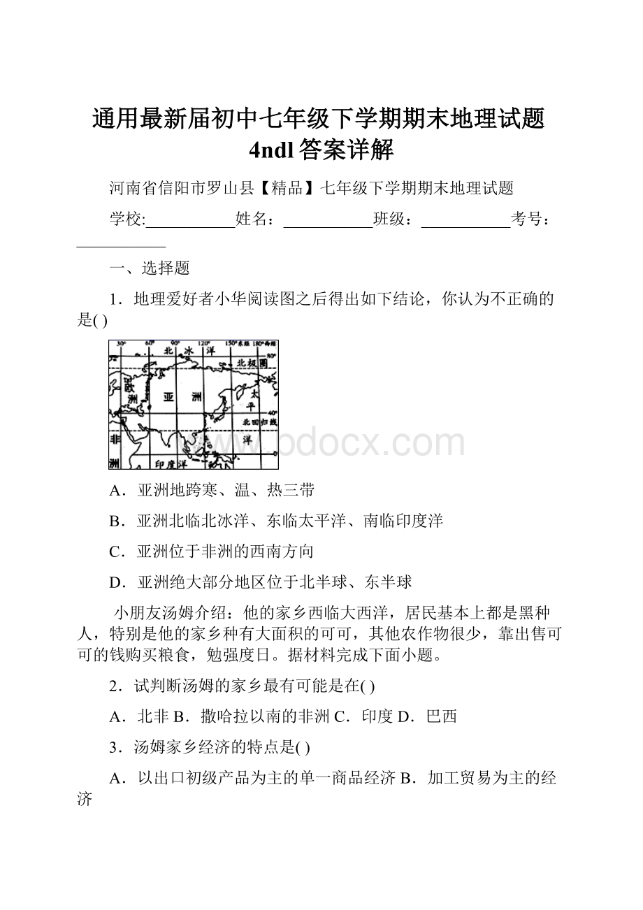 通用最新届初中七年级下学期期末地理试题4ndl答案详解.docx_第1页