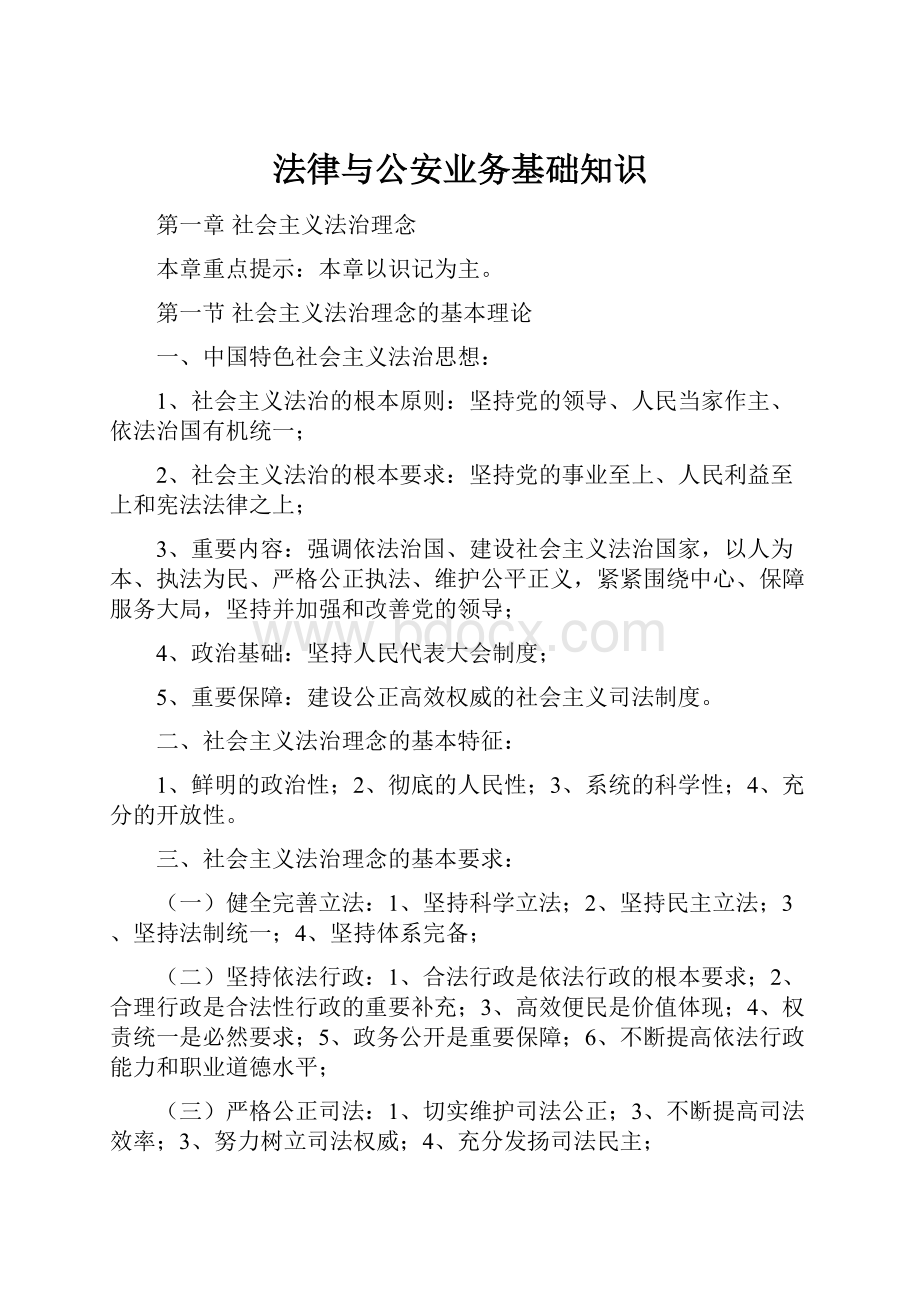 法律与公安业务基础知识Word文档格式.docx