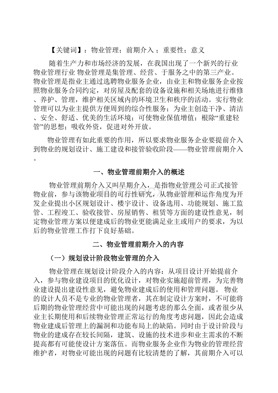 物业管理前期介入作用及意义的相关报告Word文件下载.docx_第2页