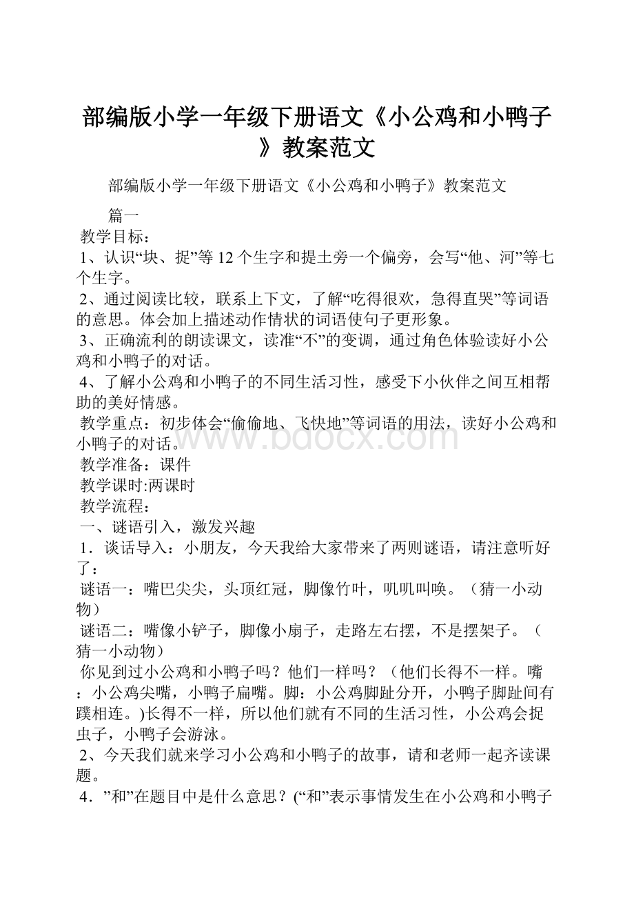 部编版小学一年级下册语文《小公鸡和小鸭子》教案范文Word文档下载推荐.docx_第1页