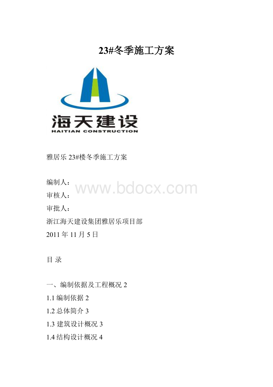 23#冬季施工方案Word文件下载.docx