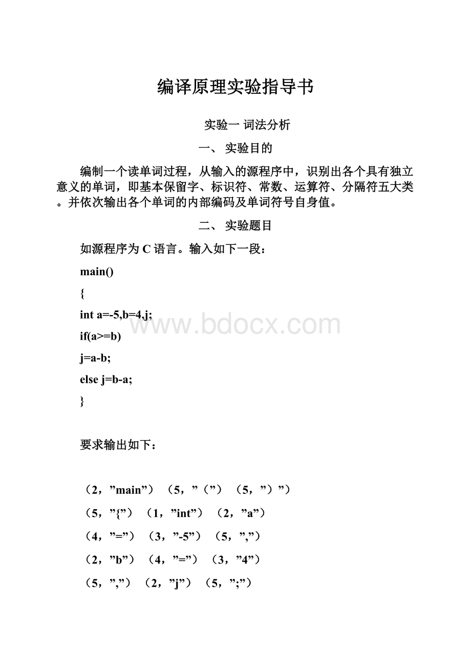 编译原理实验指导书.docx_第1页