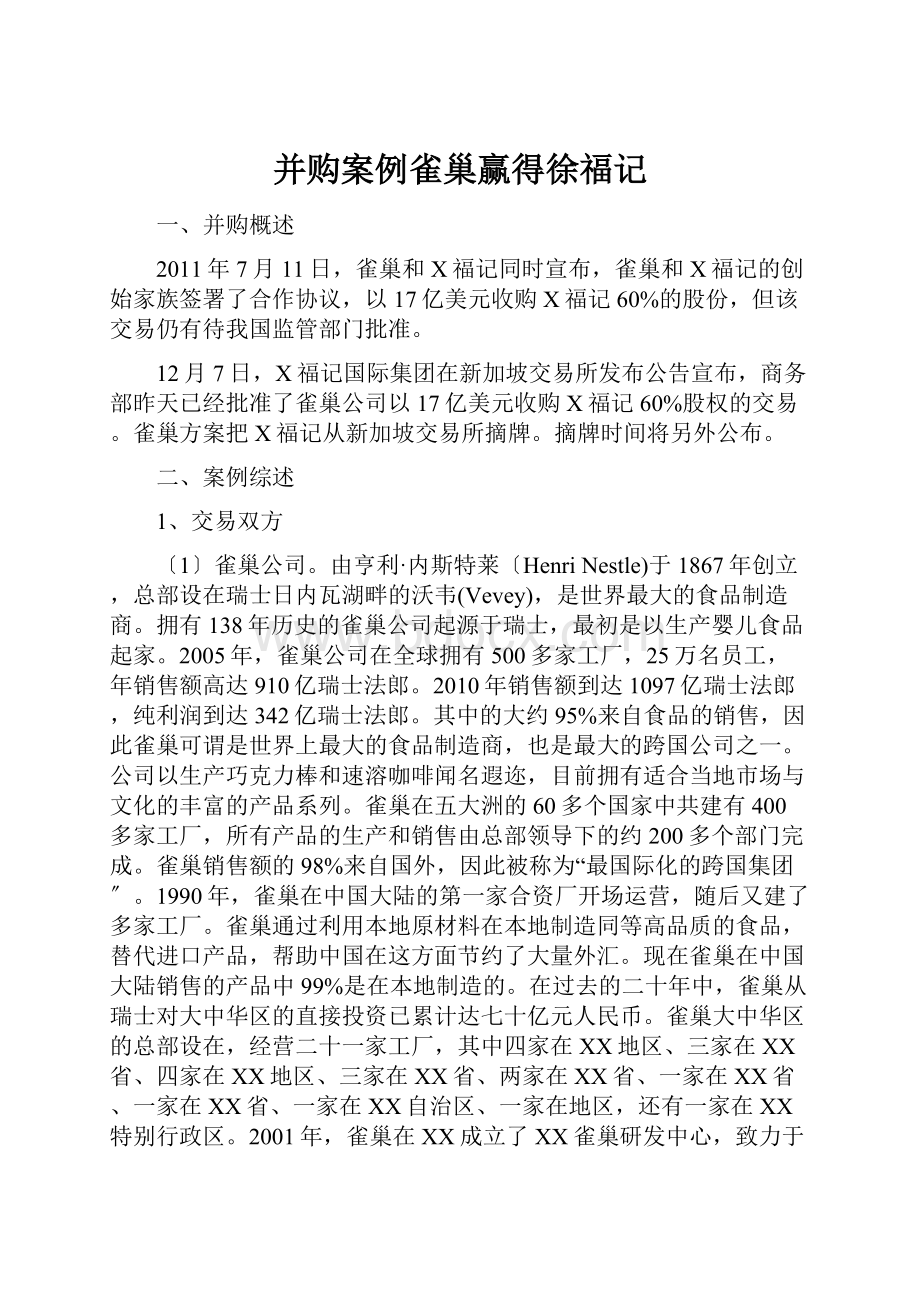 并购案例雀巢赢得徐福记.docx_第1页