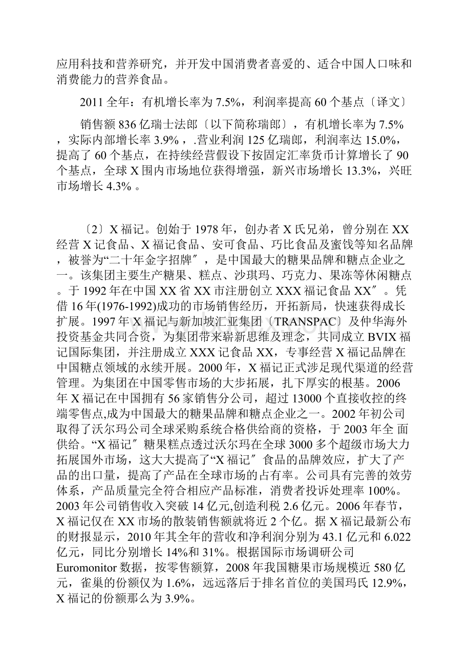 并购案例雀巢赢得徐福记.docx_第2页