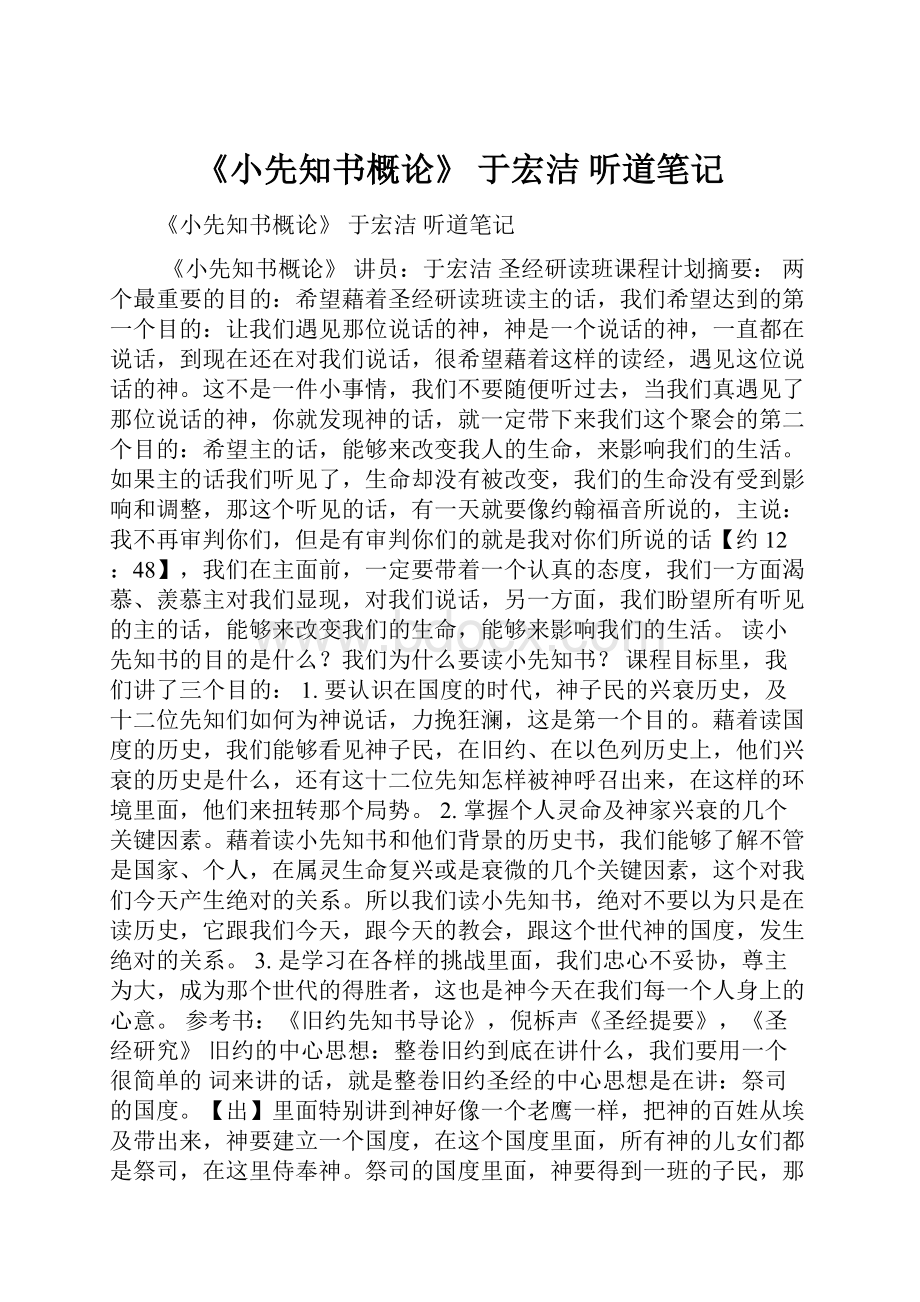 《小先知书概论》 于宏洁 听道笔记.docx