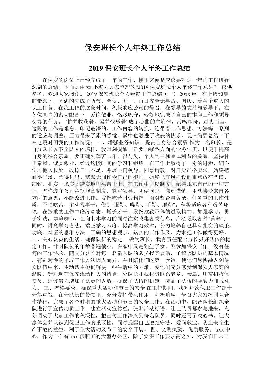 保安班长个人年终工作总结.docx