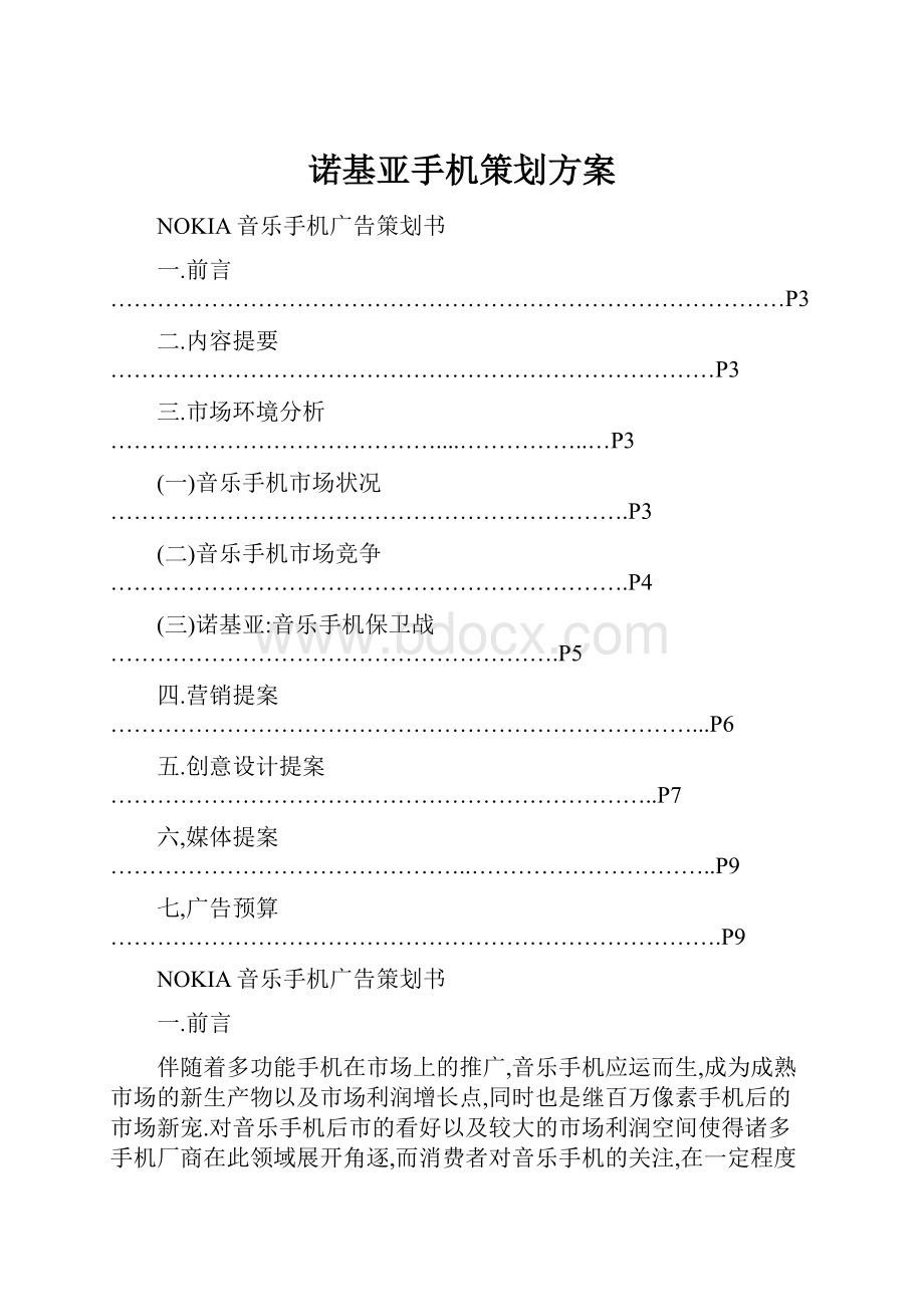 诺基亚手机策划方案.docx_第1页