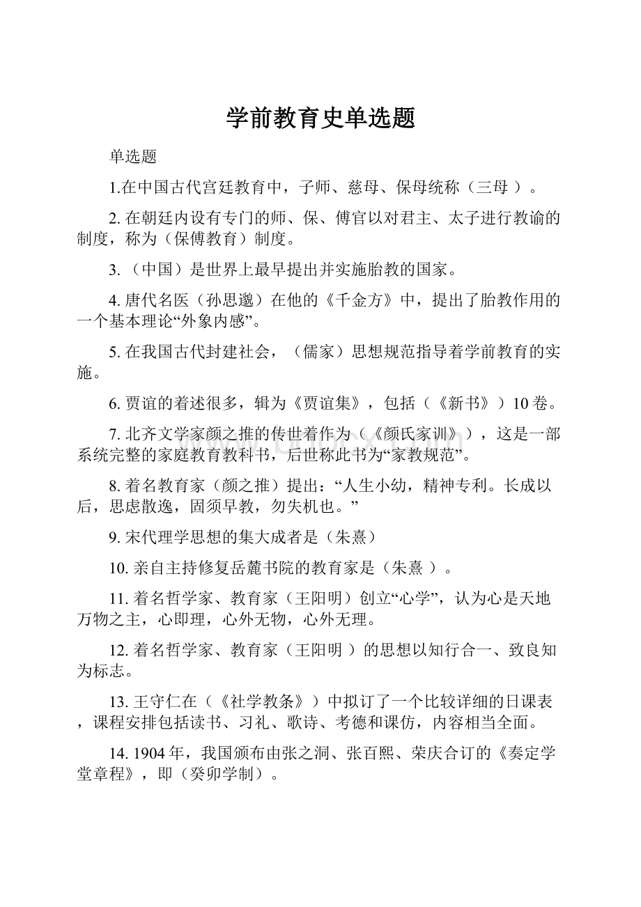 学前教育史单选题.docx_第1页