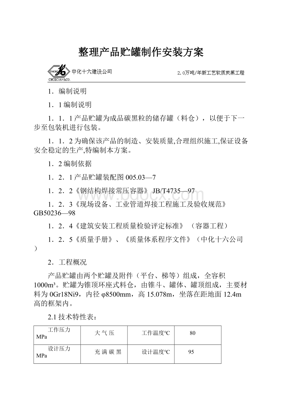 整理产品贮罐制作安装方案.docx_第1页