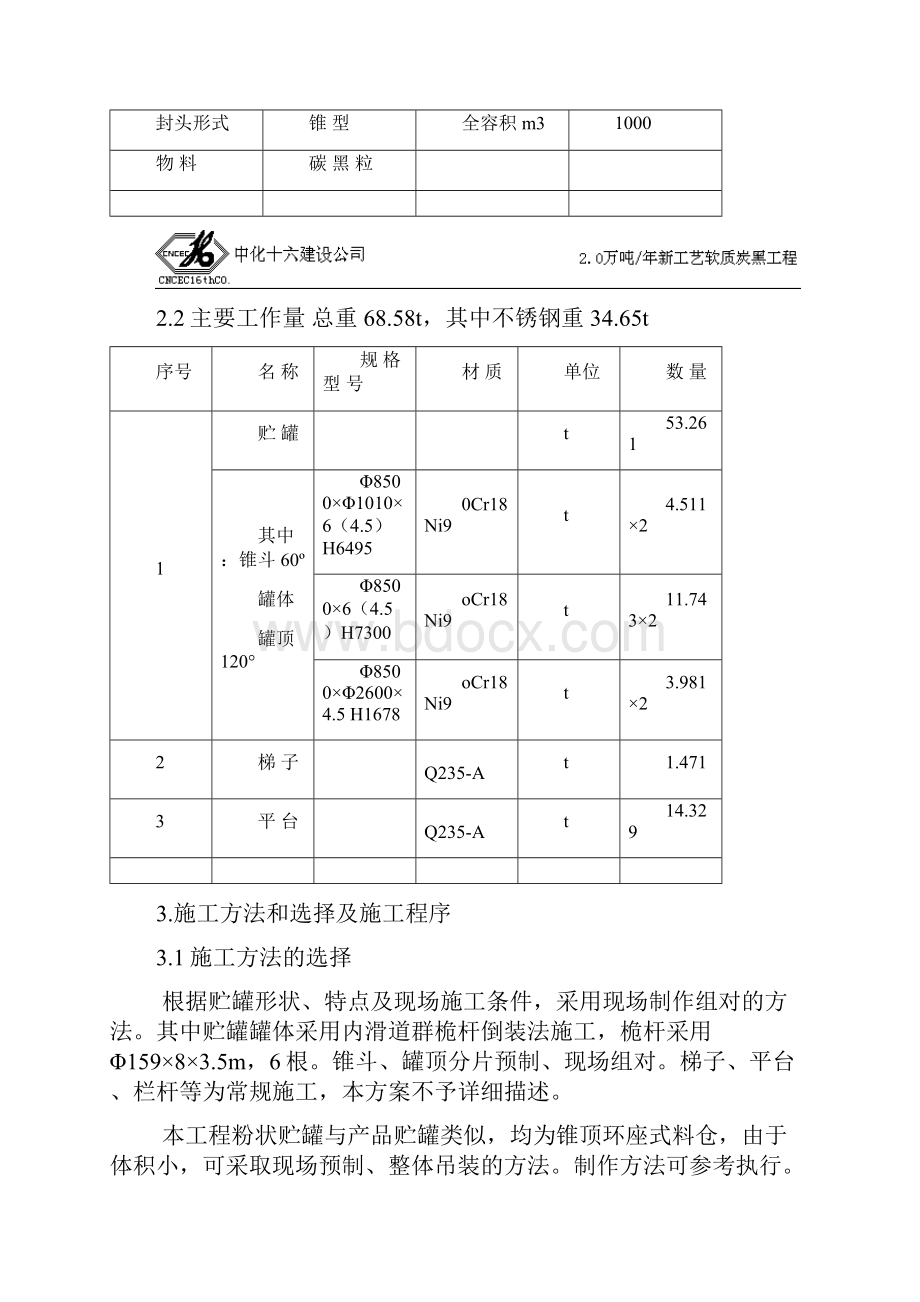 整理产品贮罐制作安装方案.docx_第2页