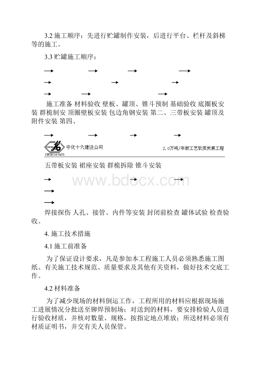 整理产品贮罐制作安装方案.docx_第3页