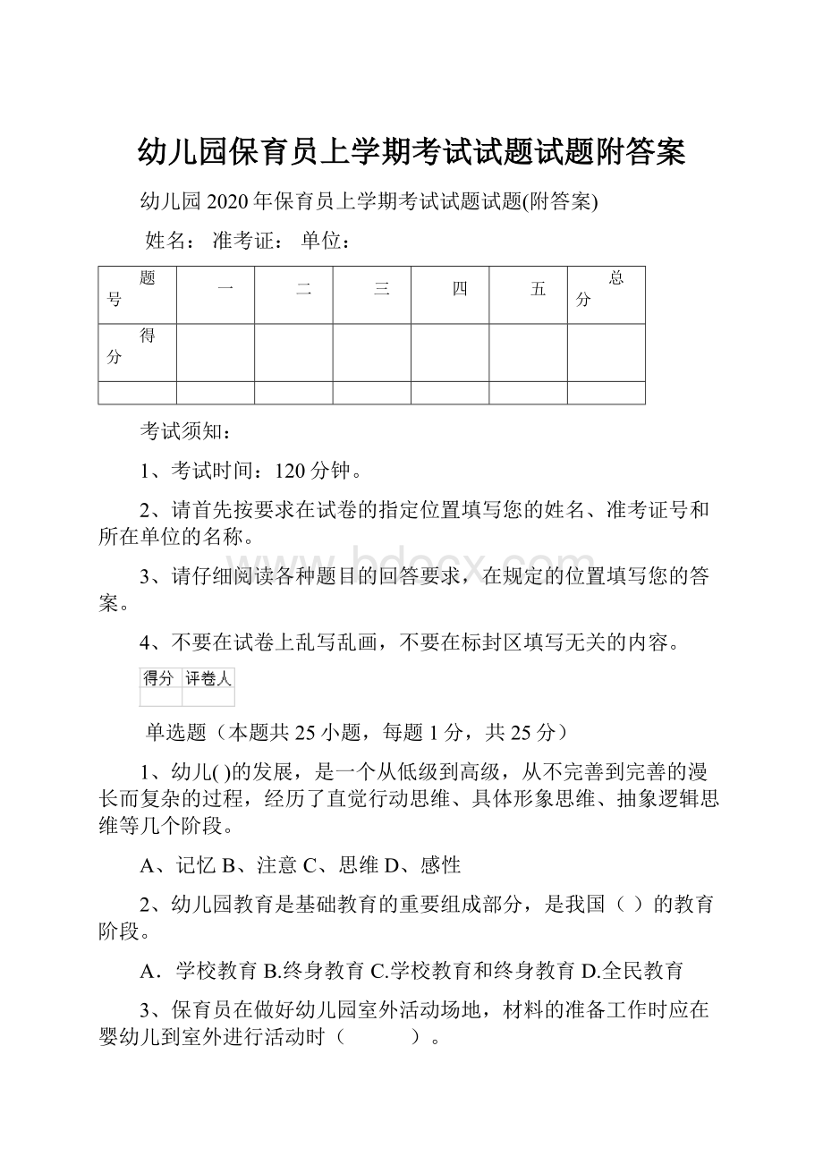 幼儿园保育员上学期考试试题试题附答案Word格式文档下载.docx