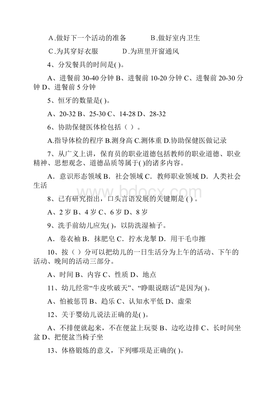 幼儿园保育员上学期考试试题试题附答案Word格式文档下载.docx_第2页