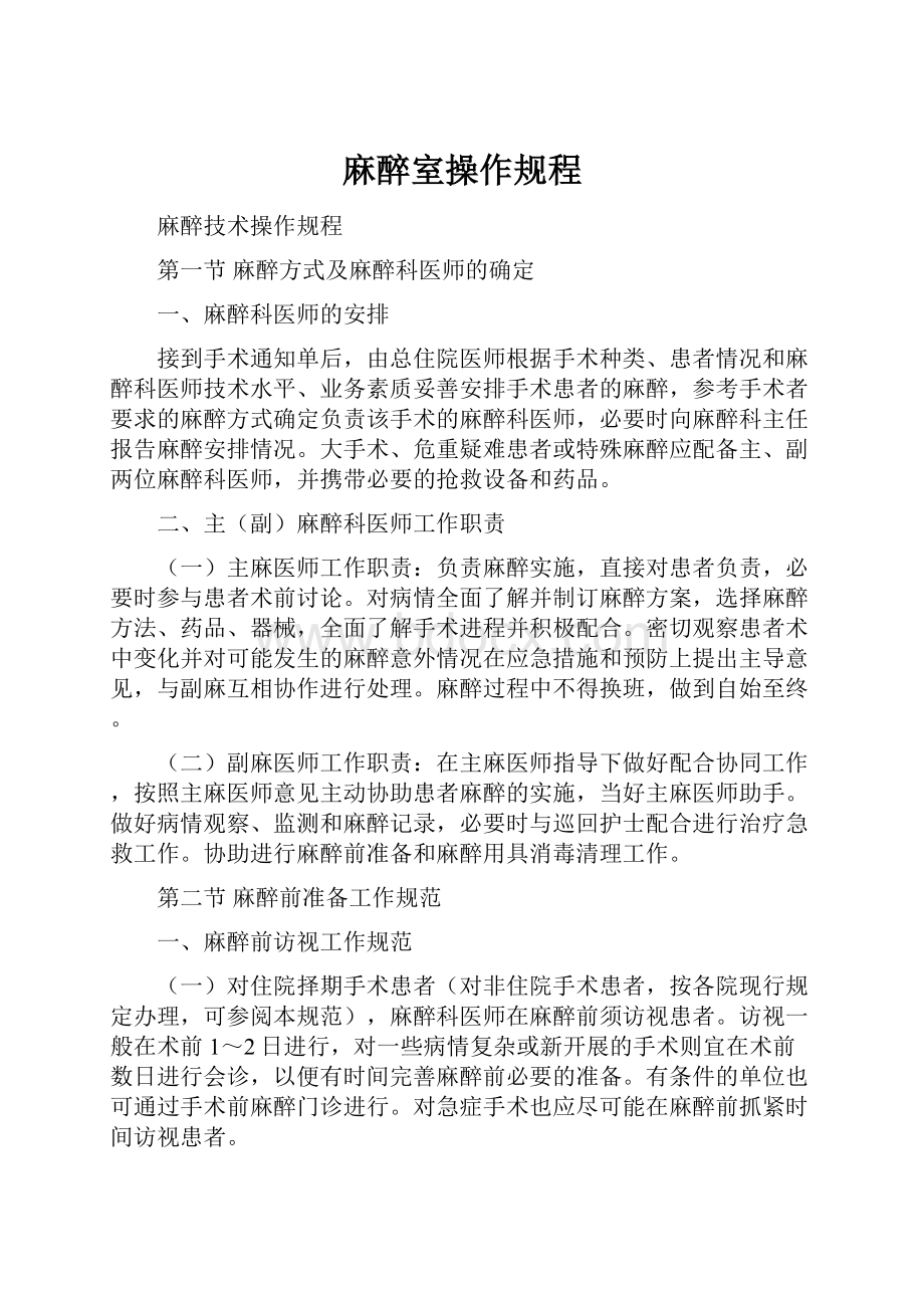 麻醉室操作规程Word格式文档下载.docx_第1页