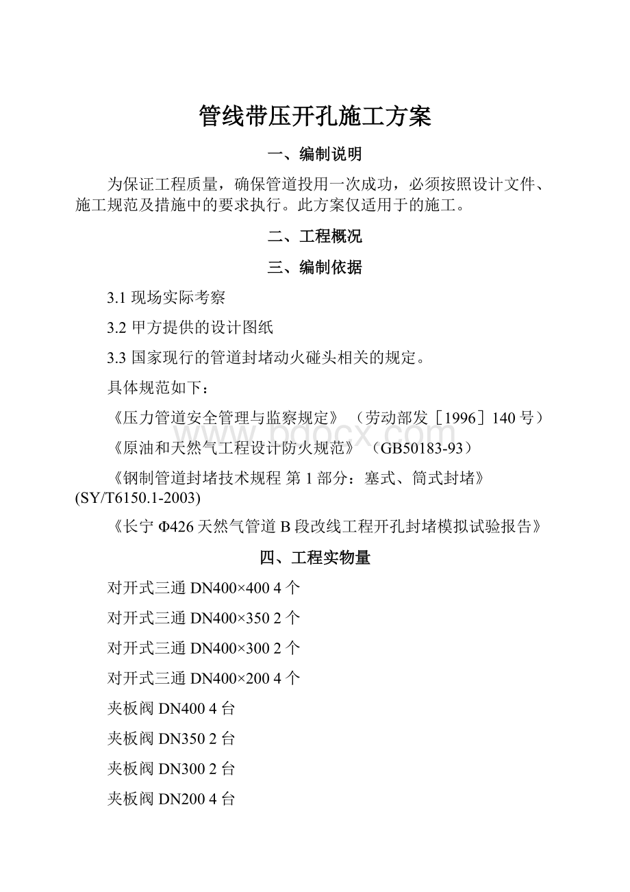 管线带压开孔施工方案.docx_第1页