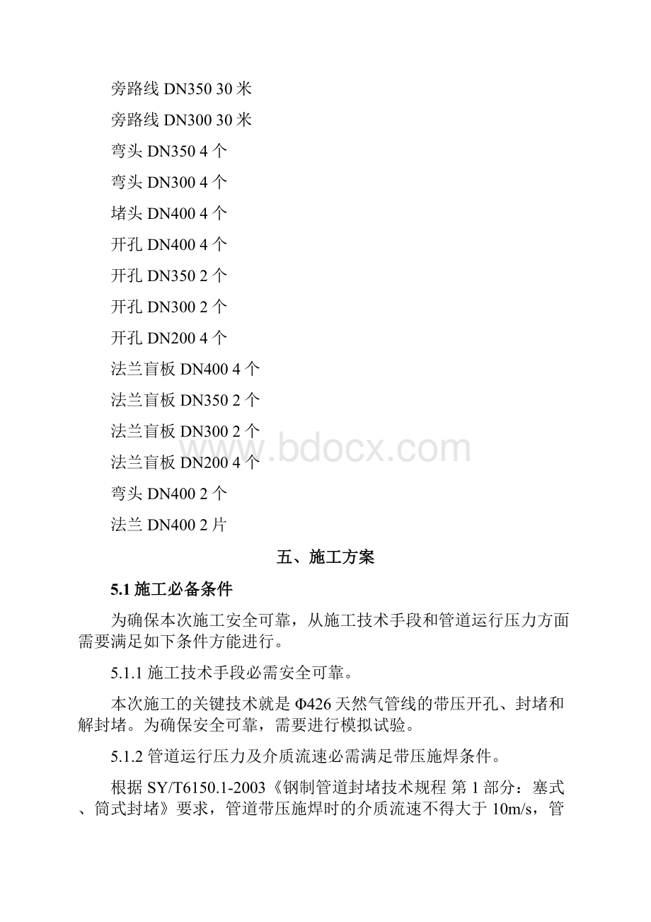 管线带压开孔施工方案.docx_第2页