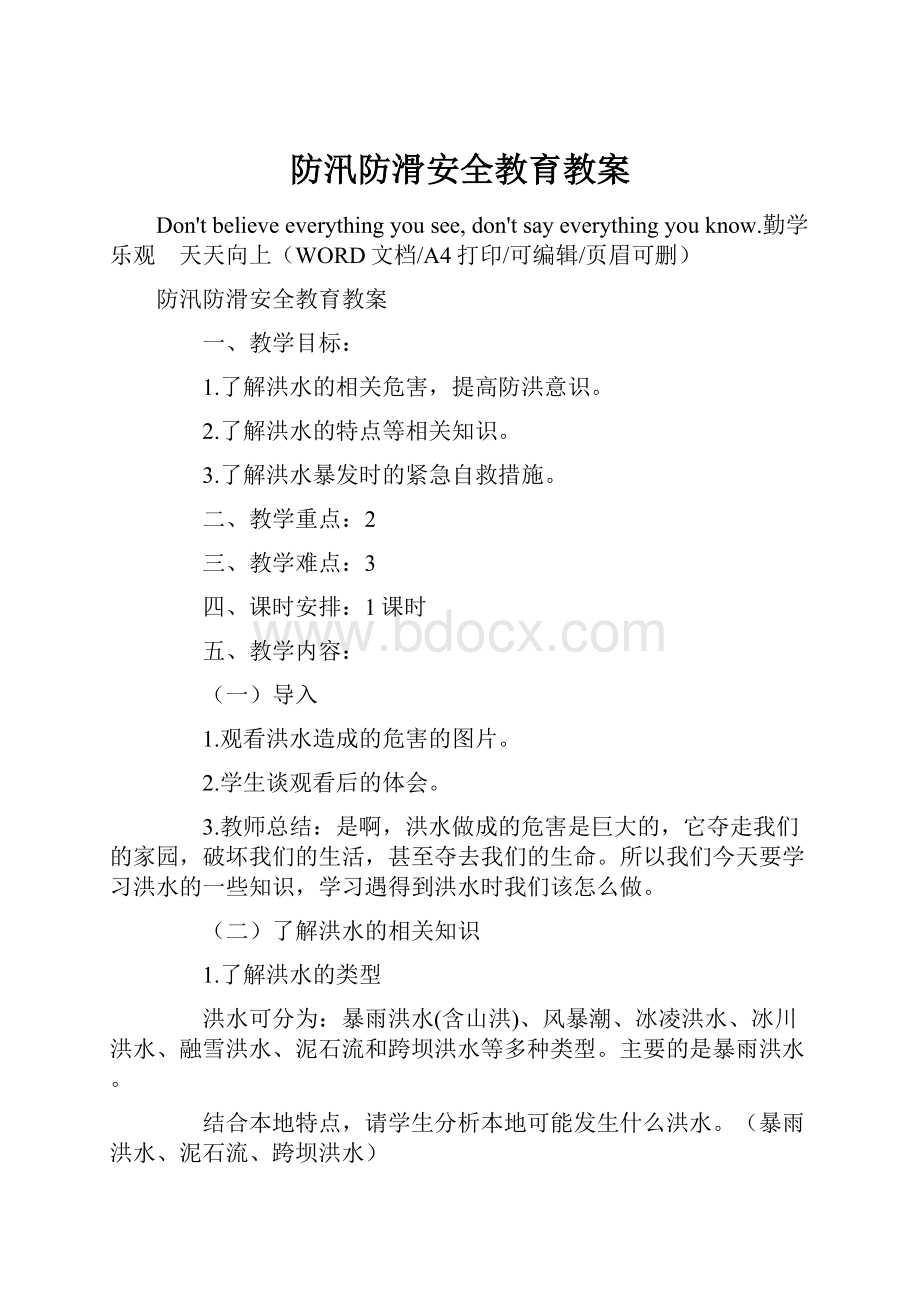 防汛防滑安全教育教案.docx