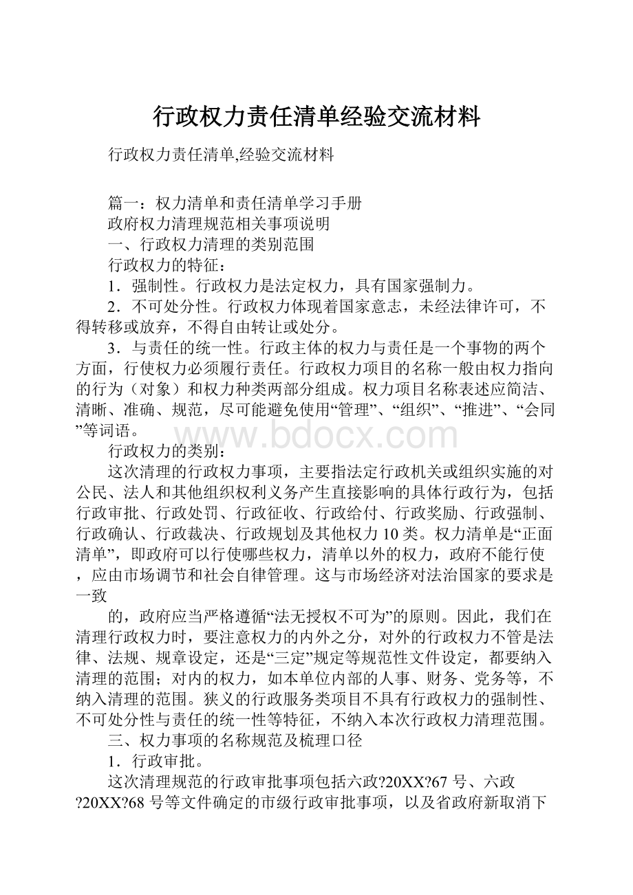 行政权力责任清单经验交流材料Word下载.docx