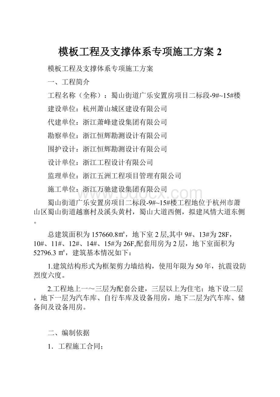 模板工程及支撑体系专项施工方案2.docx_第1页