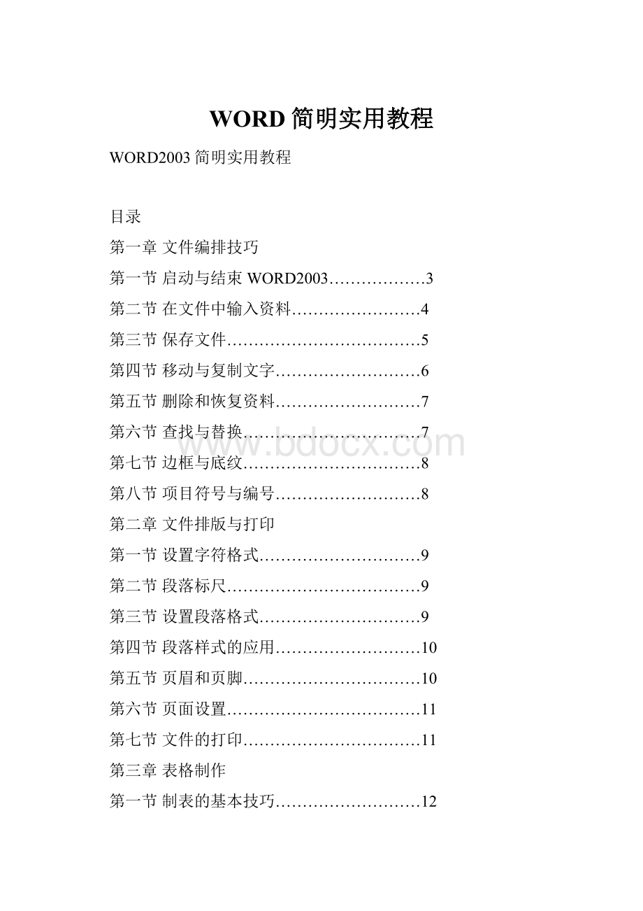 WORD简明实用教程.docx