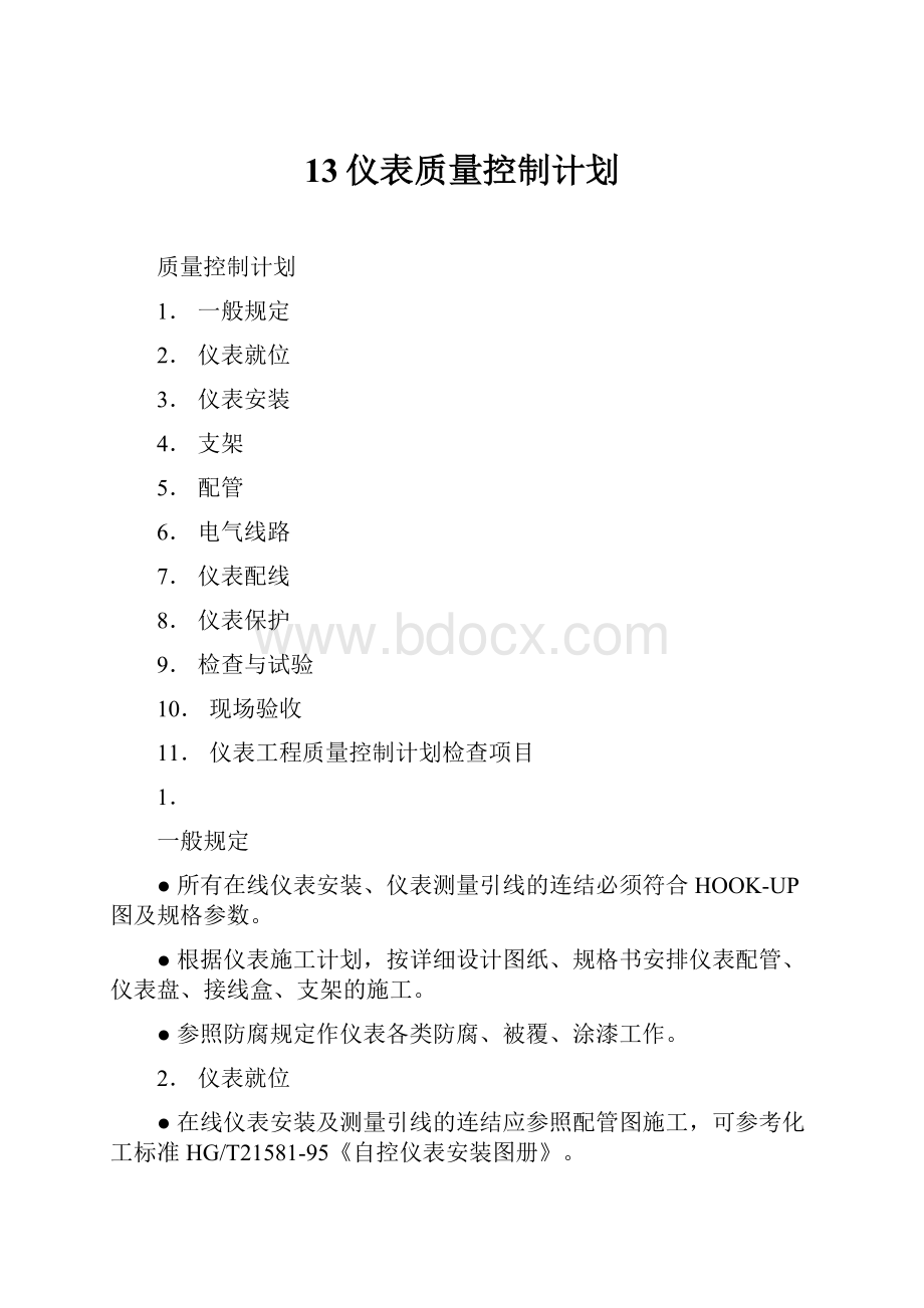 13仪表质量控制计划Word文档格式.docx