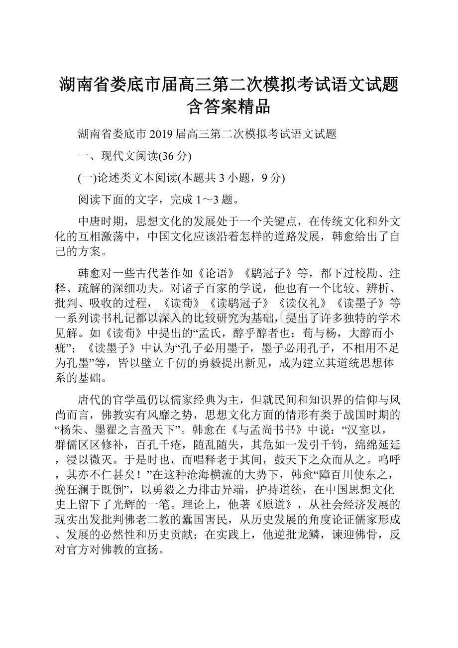 湖南省娄底市届高三第二次模拟考试语文试题含答案精品.docx