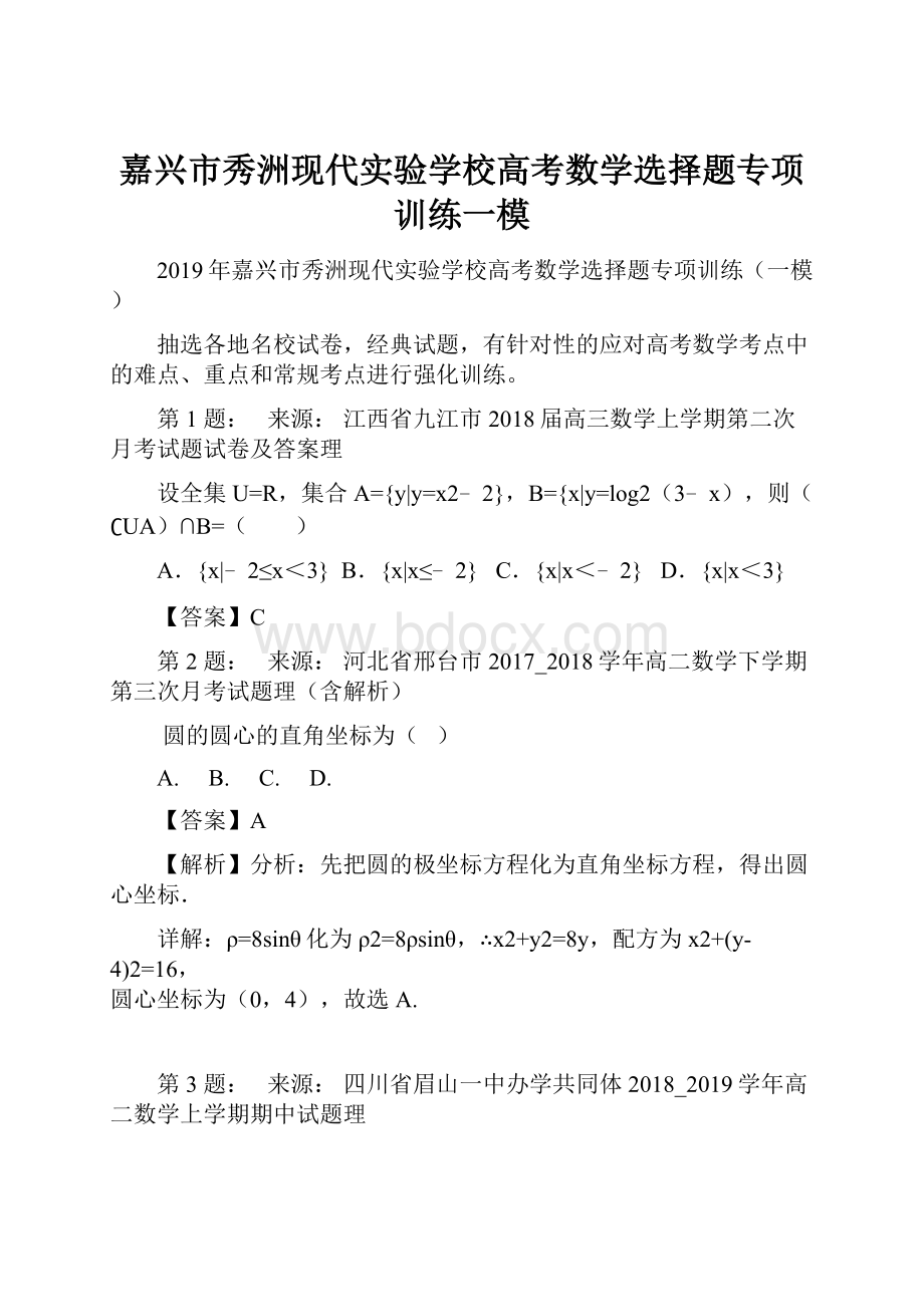 嘉兴市秀洲现代实验学校高考数学选择题专项训练一模文档格式.docx