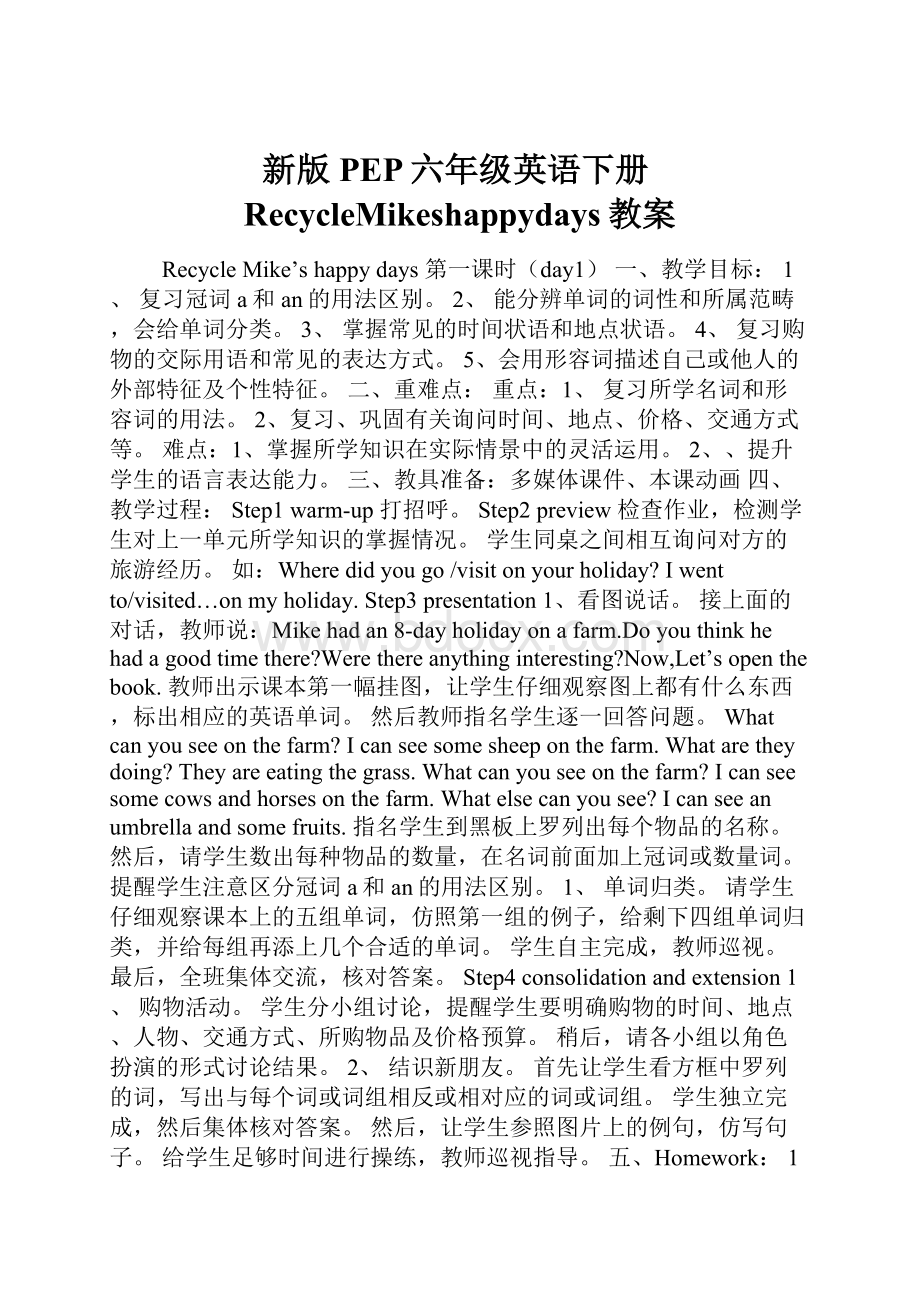 新版PEP六年级英语下册RecycleMikeshappydays教案Word下载.docx