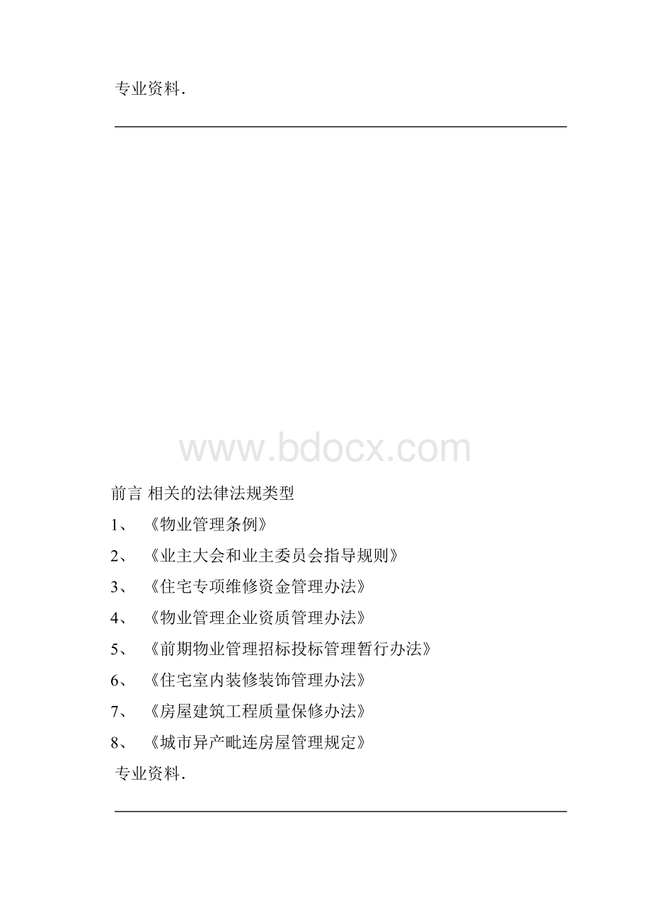 20XX物业管理常用法律法规解读Word格式.docx_第3页