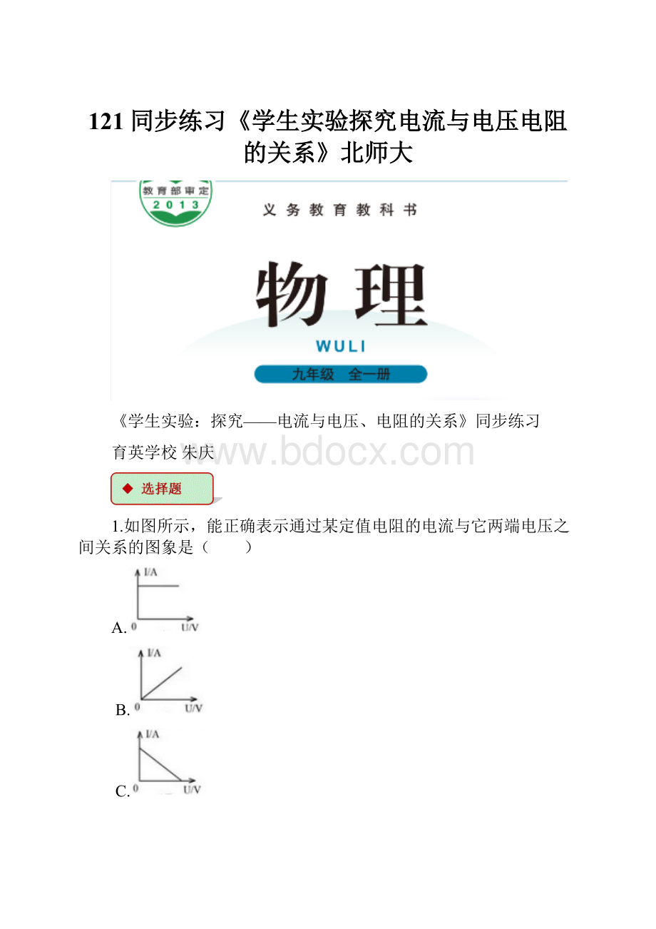 121同步练习《学生实验探究电流与电压电阻的关系》北师大Word格式文档下载.docx_第1页