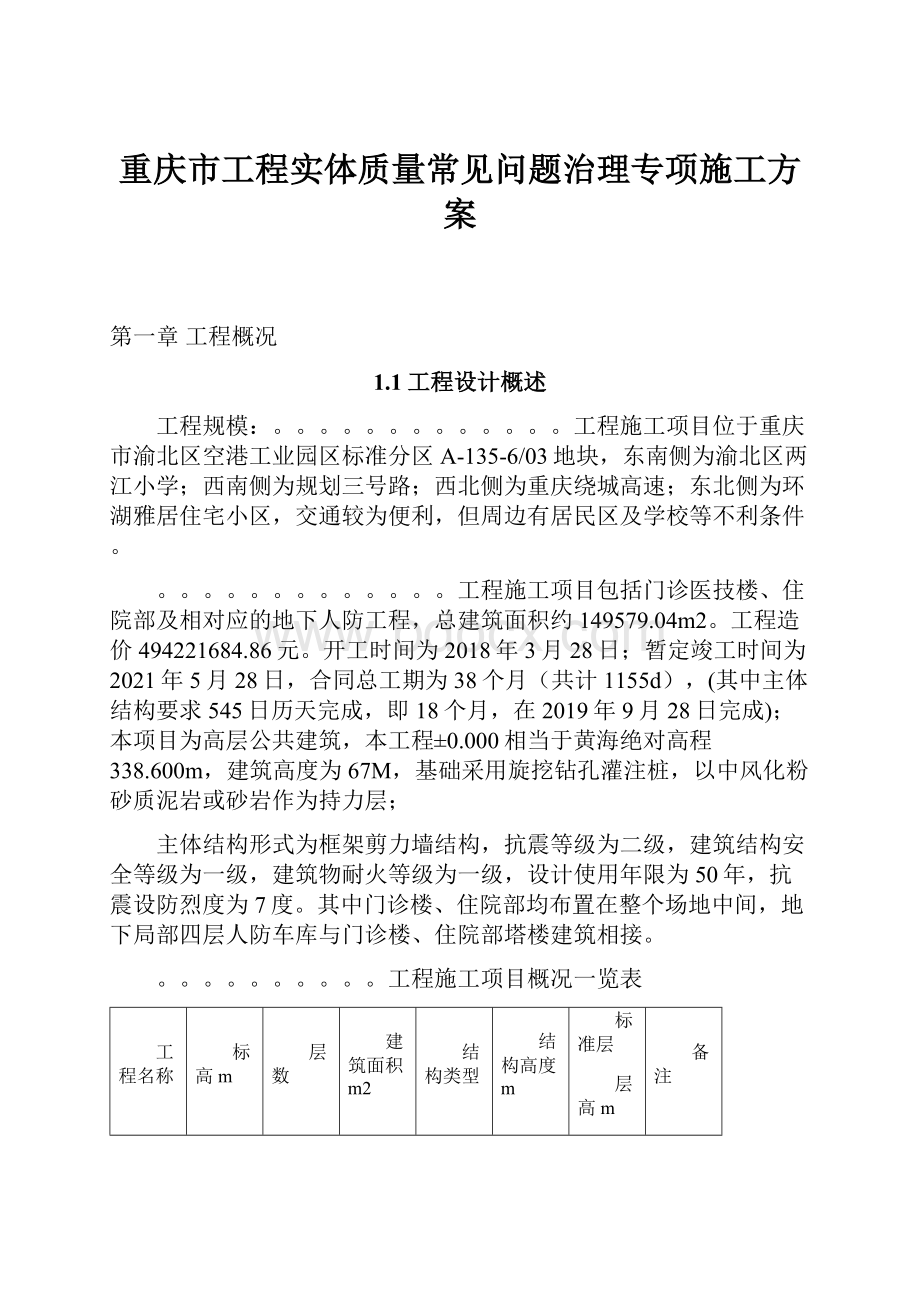 重庆市工程实体质量常见问题治理专项施工方案.docx_第1页