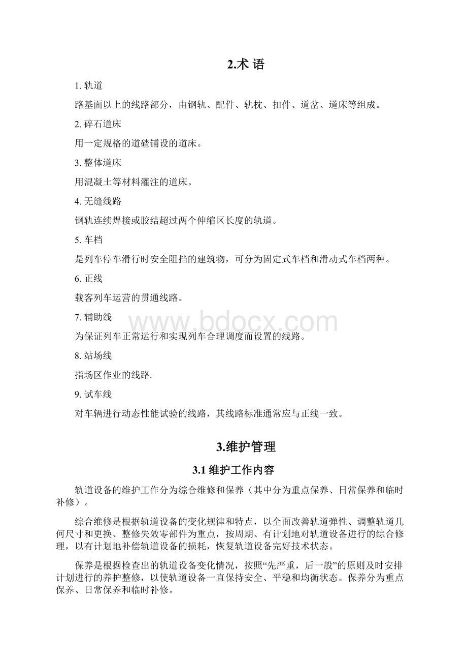 轨道设备维护规程Word下载.docx_第2页