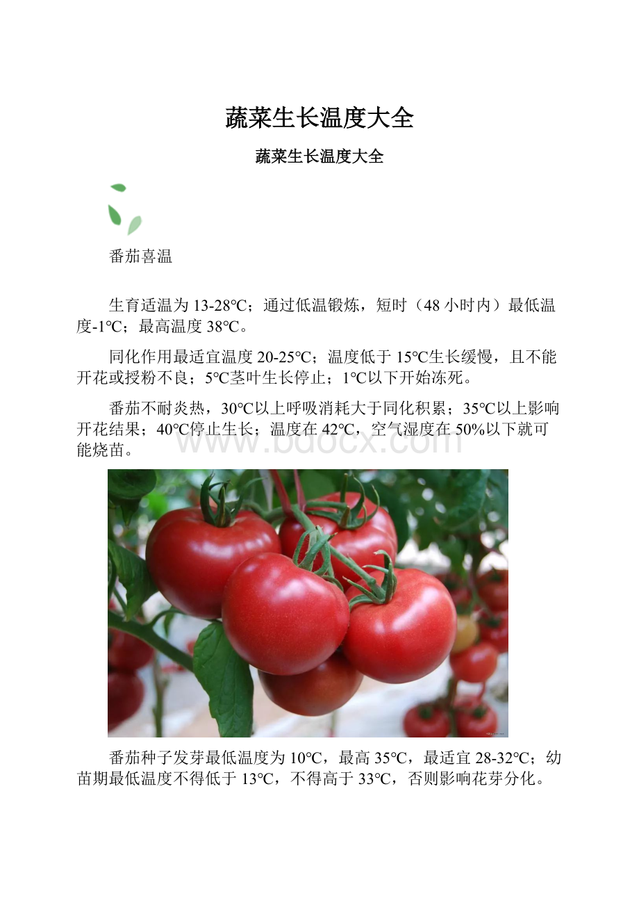 蔬菜生长温度大全.docx_第1页