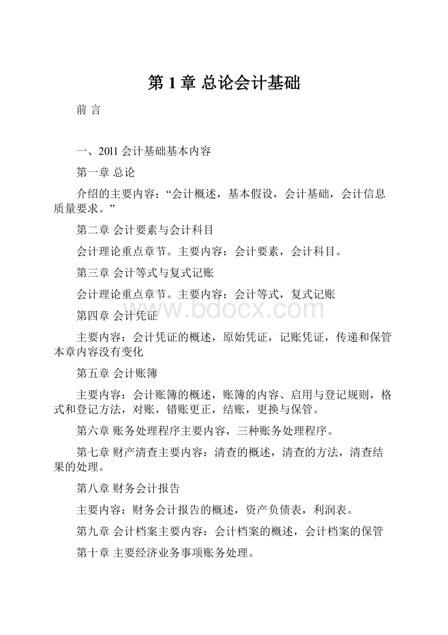 第1章 总论会计基础Word格式.docx