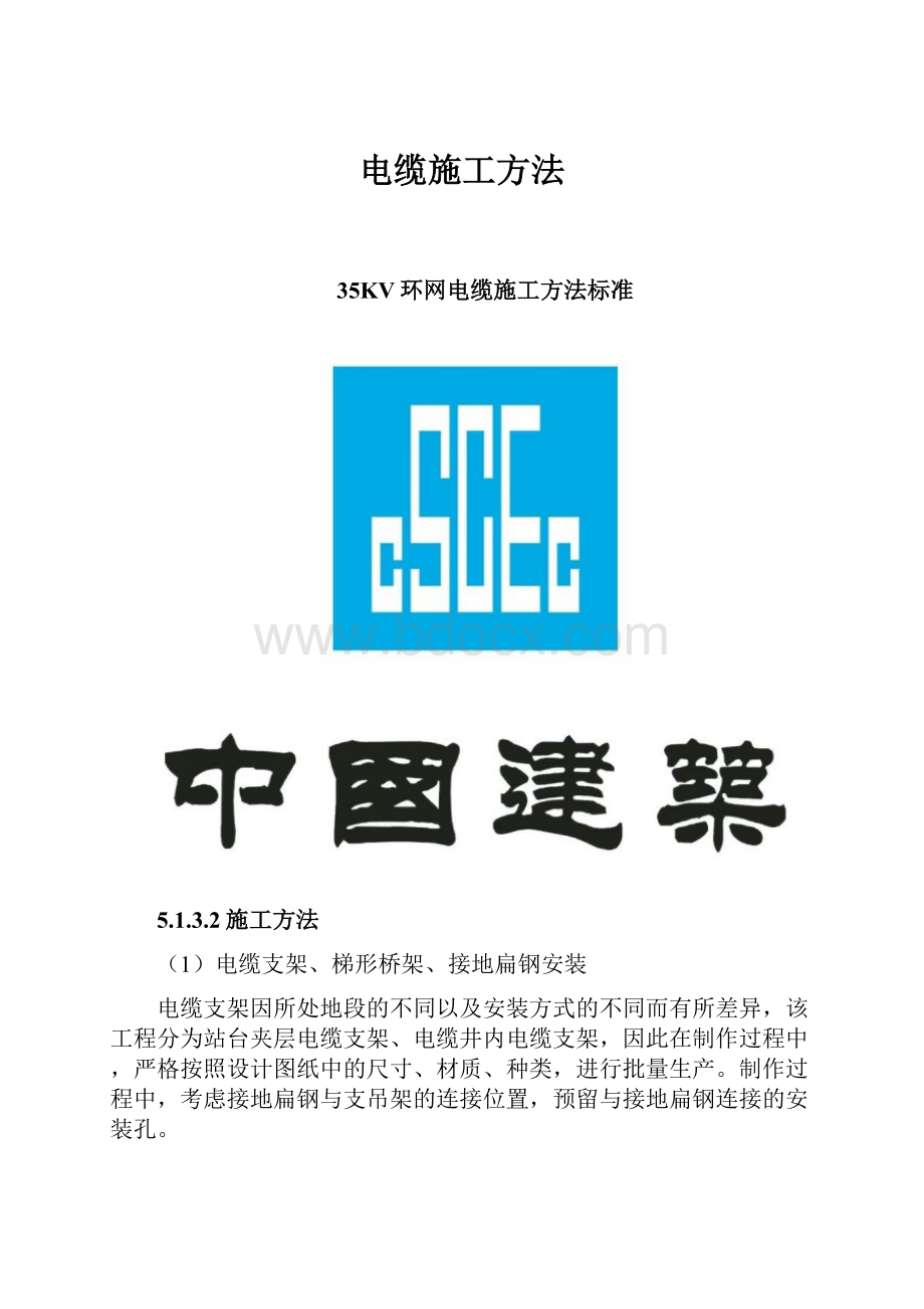 电缆施工方法.docx