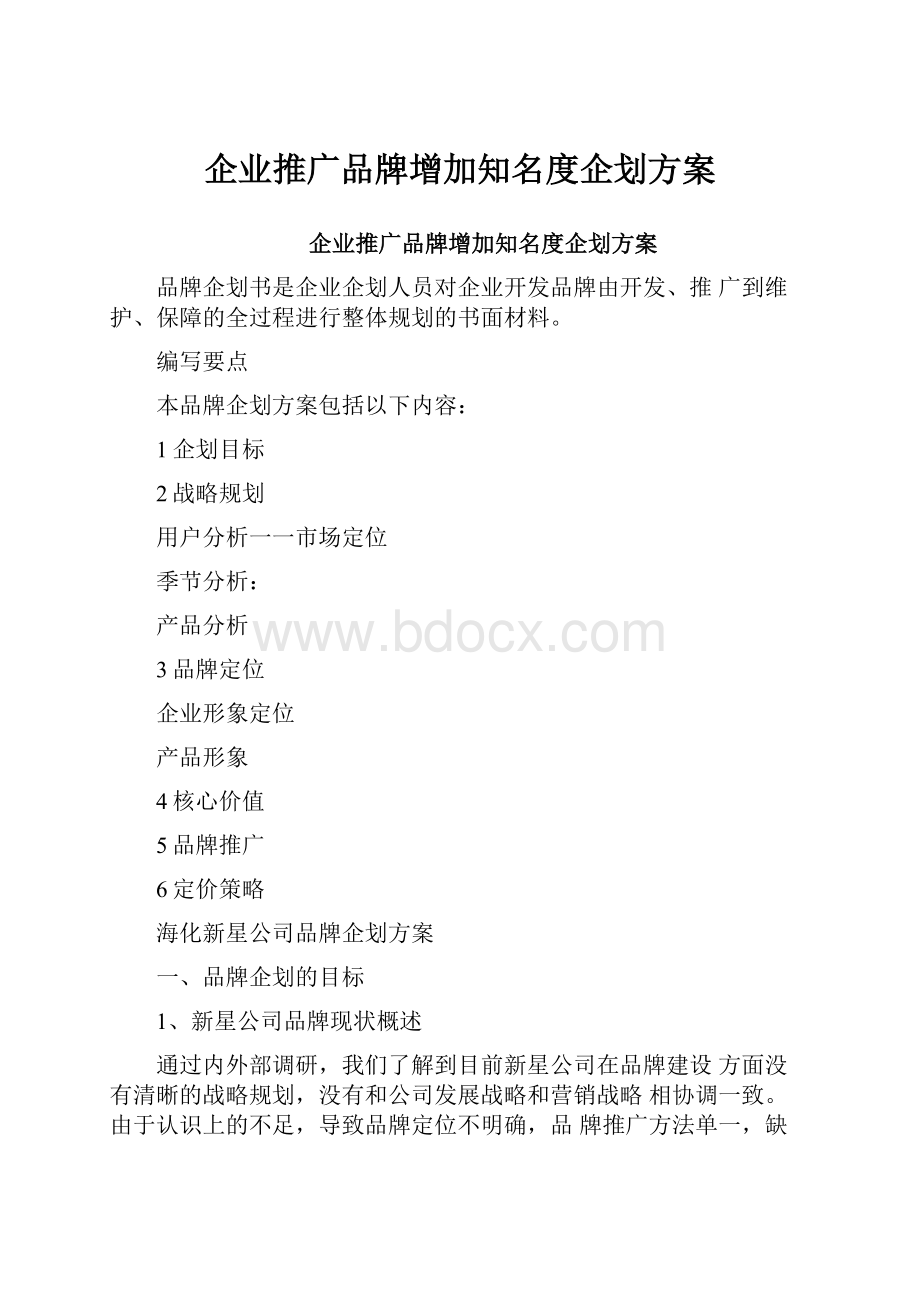 企业推广品牌增加知名度企划方案Word格式文档下载.docx