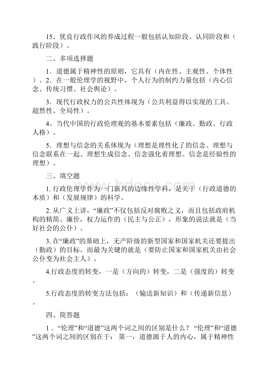 电大行政伦理学形成性考核册答案.docx_第2页