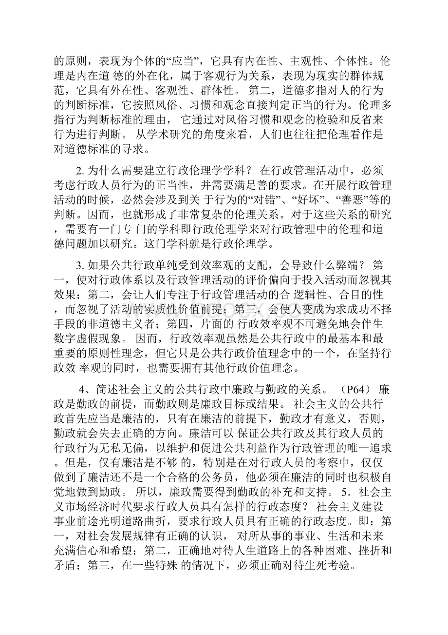 电大行政伦理学形成性考核册答案.docx_第3页