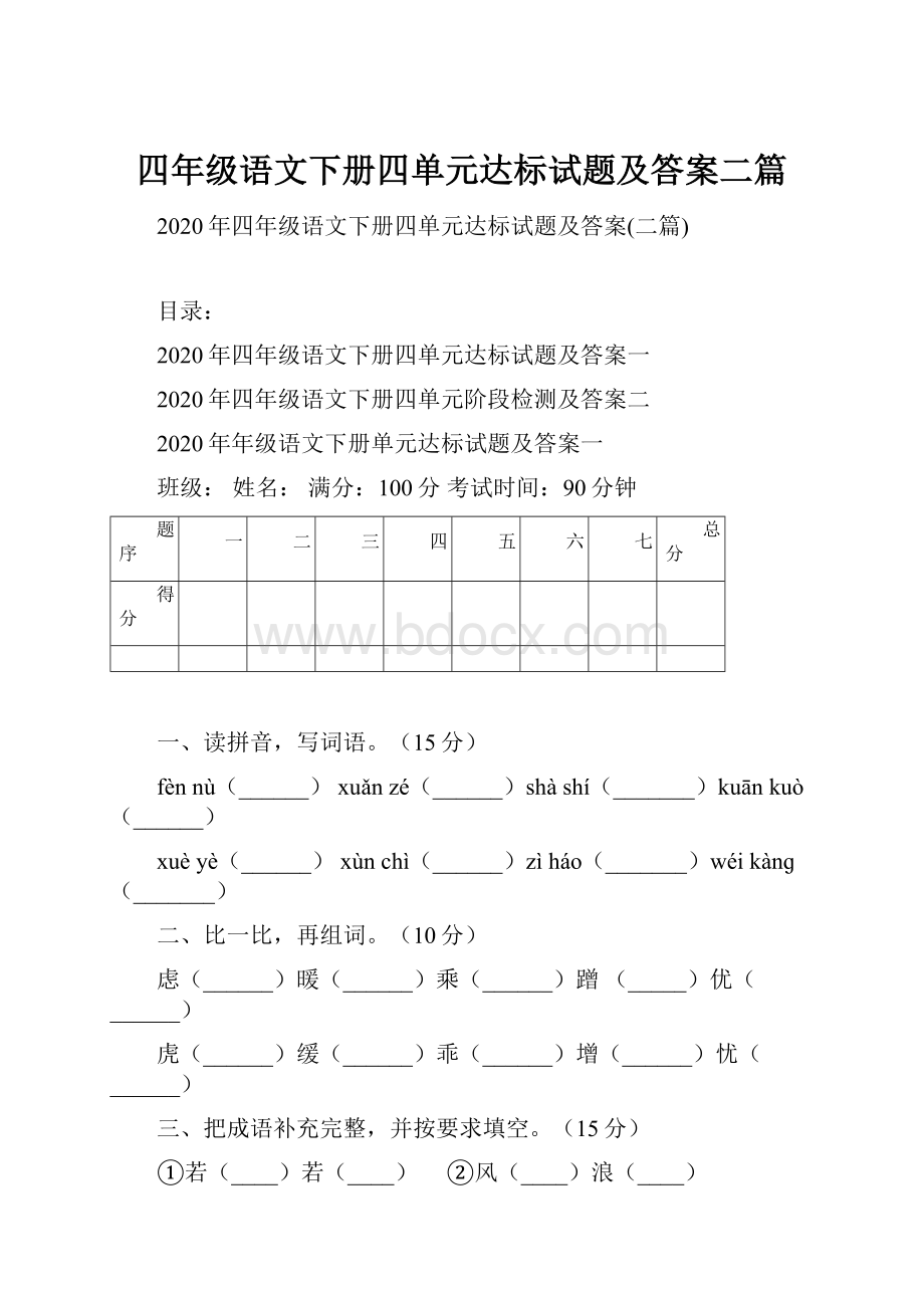 四年级语文下册四单元达标试题及答案二篇.docx