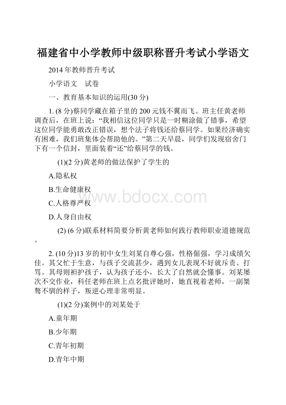 福建省中小学教师中级职称晋升考试小学语文.docx_第1页