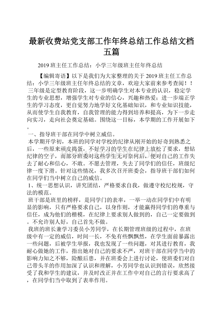 最新收费站党支部工作年终总结工作总结文档五篇文档格式.docx_第1页